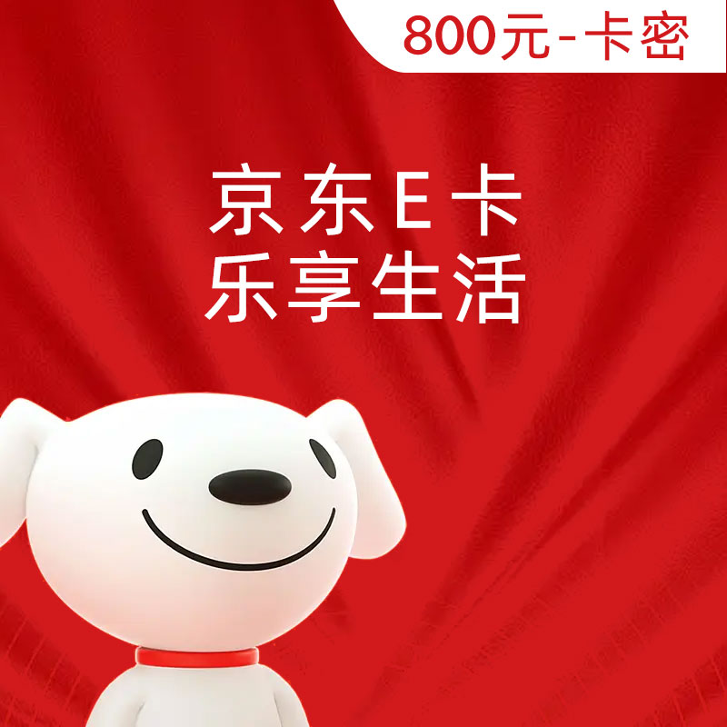 京东 E卡使用规则