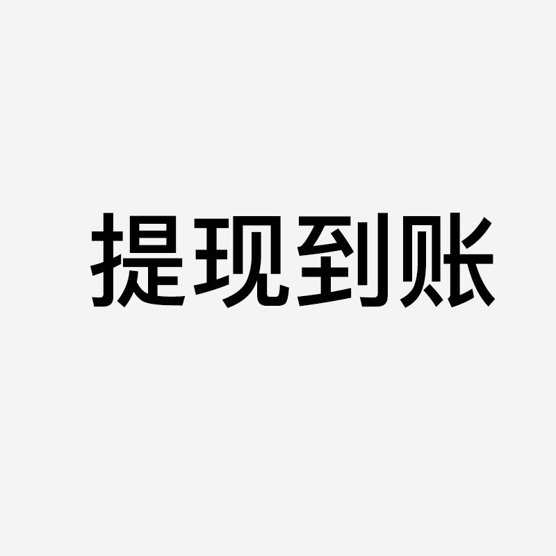 卡券回收平台提现多久到账？