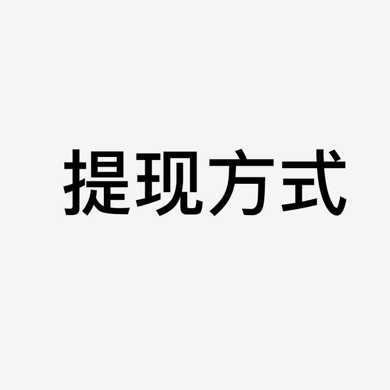 卡券狗回收平台支持哪些提现方式？